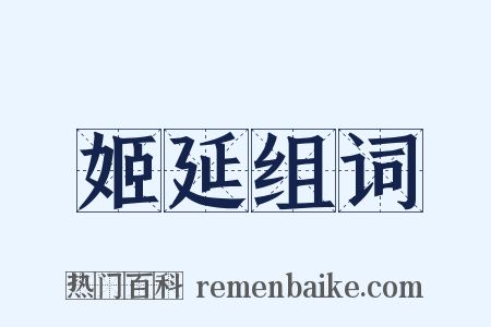 姬延组词是什么意思的图片